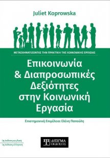 Επικοινωνία και Διαπροσωπικές Δεξιότητες στην Κοινωνική...