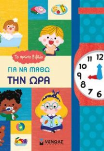 Το πρώτο βιβλίο για να μάθω την ώρα