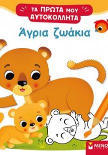 Άγρια ζωάκια