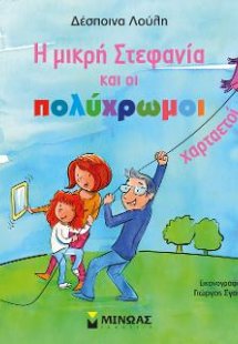 Η μικρή Στεφανία και οι πολύχρωμοι χαρταετοί
