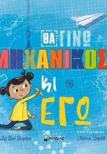 Θα γίνω μηχανικός κι εγώ