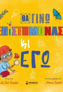 Θα γίνω επιστήμονας κι εγώ
