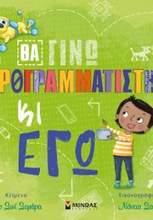 Θα γίνω προγραμματιστής κι εγώ