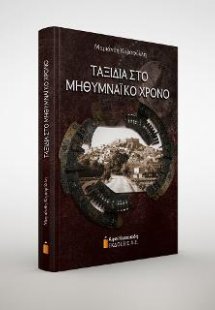 Ταξίδια στο Μηθυμναϊκό χρόνο