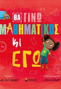 Θα γίνω μαθηματικός κι εγώ