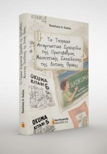 Τα Τουρκικά Αναγνωστικά Εγχειρίδια της Πρωτοβάθμιας Μει...