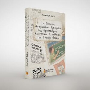 Τα Τουρκικά Αναγνωστικά Εγχειρίδια της Πρωτοβάθμιας Μειονοτικής Εκπαίδευσης της Δυτικής Θράκης