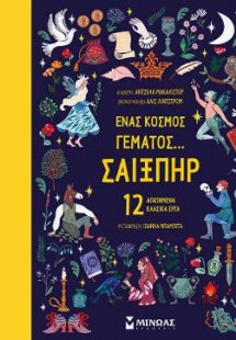 Ένας κόσμος γεμάτος… Σαίξπηρ