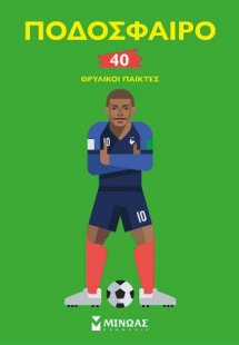 Ποδόσφαιρο, 40 θρυλικοί παίκτες