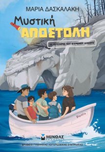 Μυστική αποστολή