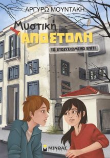 Μυστική αποστολή