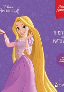 Η ιστορία της Ραπουνζέλ
