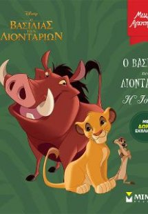 O Βασιλιάς των Λιονταριών – Η Ιστορία