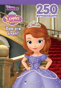 Σοφία, Ώρα για χορό!