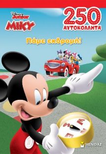 Μίκυ, Πάμε εκδρομή!