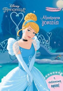 Σταχτοπούτα, Αξεπέραστη γοητεία