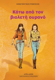 Κάτω από τον βιολετή ουρανό