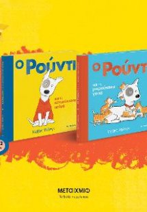 Ο Ρούντι και το κατακόκκινο παλτό // Ο Ρούντι και τα μι...