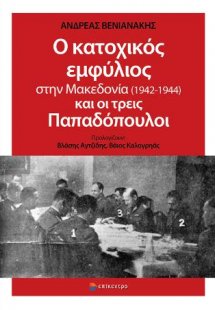 Ο κατοχικός εμφύλιος στην Μακεδονία (1942-1944) και οι ...