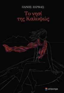 Το νησί της Καλυψώς