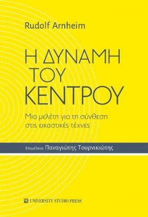 Η δύναμη του κέντρου