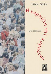 Η καμπύλη της καμπάνας