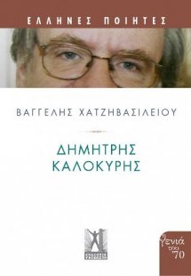 Δημήτρης Καλοκύρης