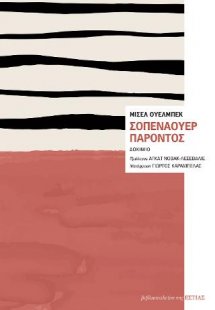 Σοπενάουερ παρόντος