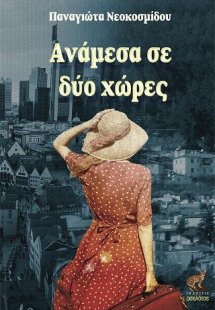 Ανάμεσα σε δύο χώρες