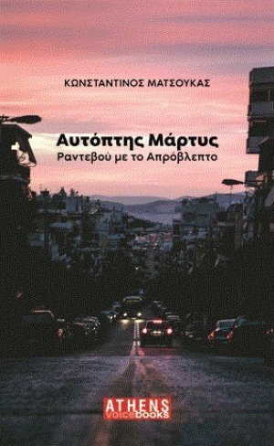 Αυτόπτης Μάρτυς