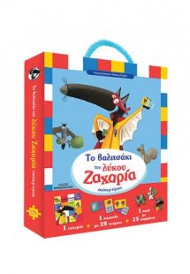 Το βαλιτσάκι του λύκου Ζαχαρία σούπερ ήρωα