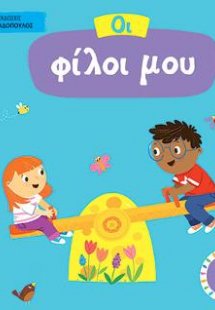 Οι φίλοι μου