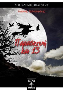 Παρασκευή και 13