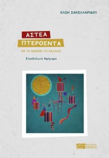 Άστε Πτερόεντα. Εν τη μνήμη το κάλλος