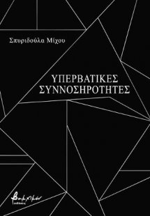 Υπερβατικές συννοσηρότητες