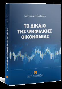 Το δίκαιο της ψηφιακής οικονομίας