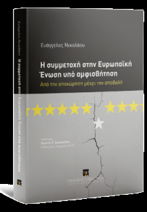 Η συμμετοχή στην Ευρωπαϊκή Ένωση υπό αμφισβήτηση Από τη...