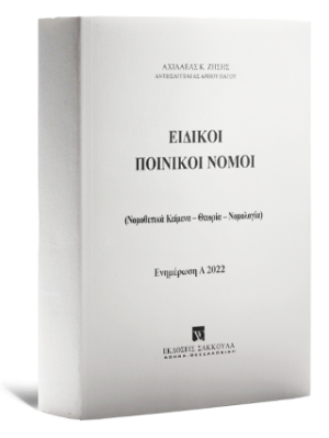 Ειδικοί Ποινικοί Νόμοι - Ενημέρωση Α 2022