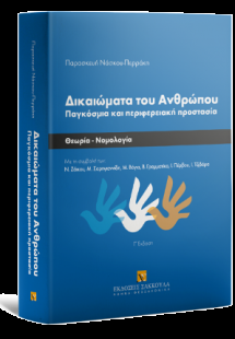 Δικαιώματα του Ανθρώπου Παγκόσμια και περιφερειακή προσ...