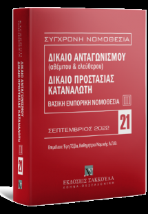 Δίκαιο ανταγωνισμού (αθέμιτου & ελεύθερου) - Δίκαιο προ...