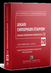 Δίκαιο εμπορικών εταιριών Βασική εμπορική νομοθεσία ΙΙ