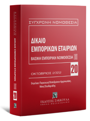 Δίκαιο εμπορικών εταιριών Βασική εμπορική νομοθεσία ΙΙ