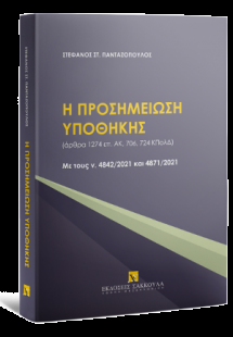 Η προσημείωση υποθήκης (άρθρα 1274 επ. ΑΚ, 706, 724 ΚΠο...