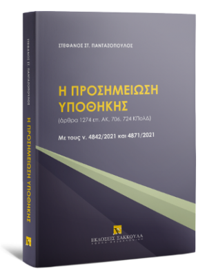 Η προσημείωση υποθήκης (άρθρα 1274 επ. ΑΚ, 706, 724 ΚΠολΔ) Με τους ν. 4842/2021 και 4871/2021