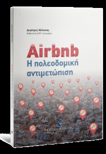 Airbnb - Η πολεοδομική αντιμετώπιση