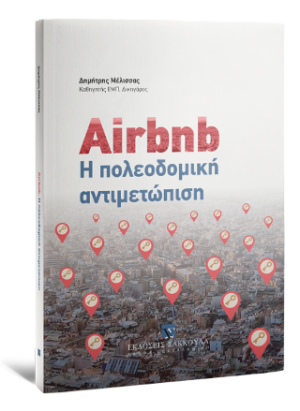 Airbnb - Η πολεοδομική αντιμετώπιση