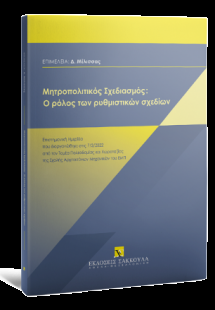 Μητροπολιτικός σχεδιασμός: Ο ρόλος των ρυθμιστικών σχεδ...