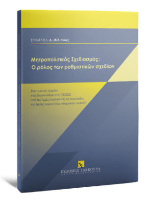 Μητροπολιτικός σχεδιασμός: Ο ρόλος των ρυθμιστικών σχεδίων