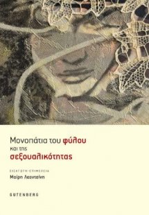 Μονοπάτια του φύλου και της σεξουαλικότητας