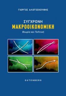 Σύγχρονη Μακροοικονομική